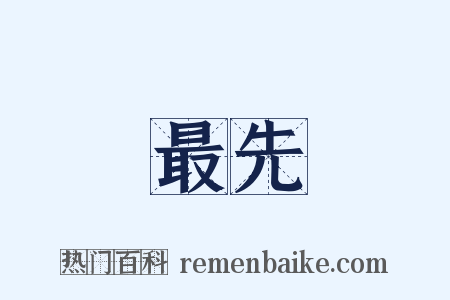 最先是什么意思的图片